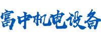 長沙富中機電設備有限公司